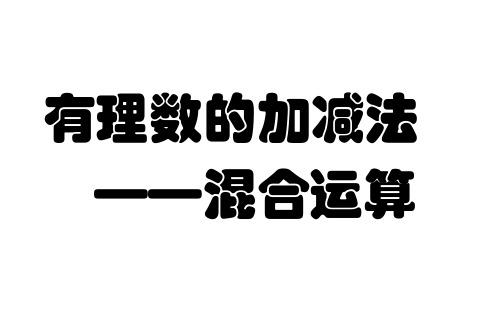 数学语音网课课件5-陈忠祥老师-7.3.2有理数的加减法混合运算