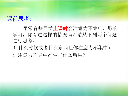 中小学主题班会课件—集中注意力(共20张PPT)