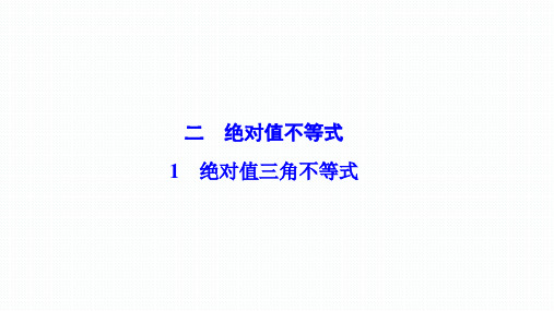 人教A版选修4-5数学优化课件：绝对值不等式 1 绝对值三角不等式 (2)