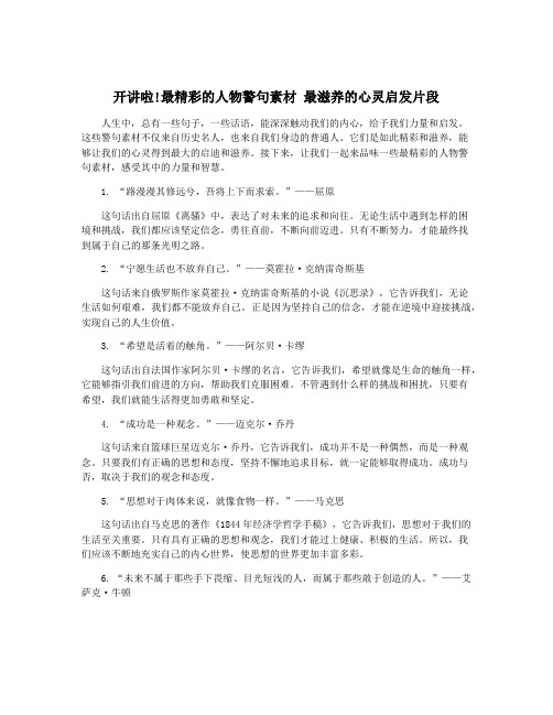 开讲啦!最精彩的人物警句素材 最滋养的心灵启发片段