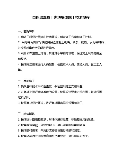 自保温混凝土砌块墙体施工技术规程