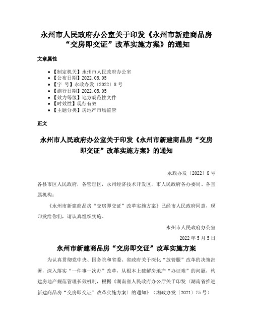 永州市人民政府办公室关于印发《永州市新建商品房“交房即交证”改革实施方案》的通知