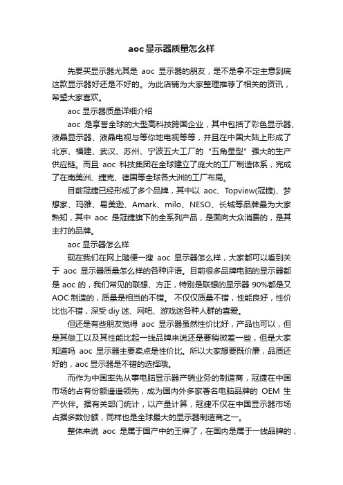 aoc显示器质量怎么样