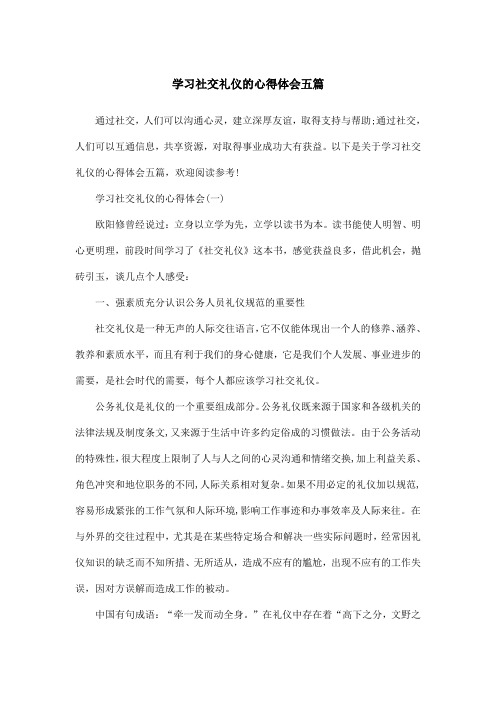 学习社交礼仪的心得体会五篇