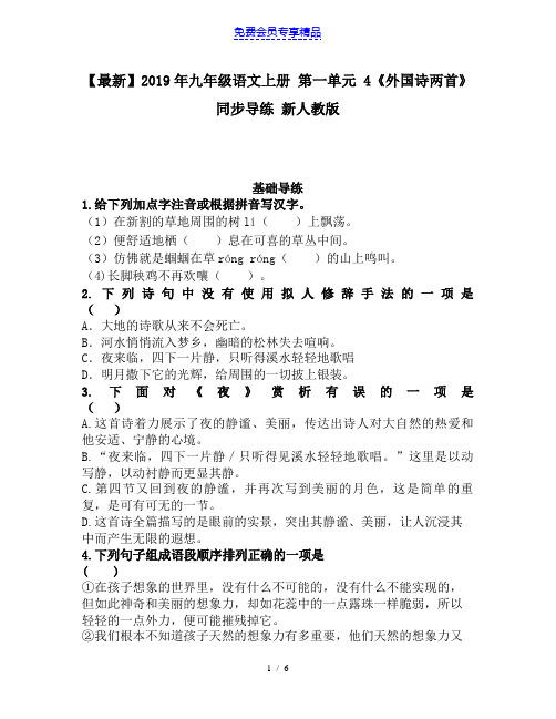 精品九年级语文上册 第一单元 4《外国诗两首》同步导练 新人教版