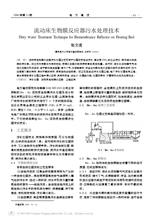 流动床生物膜反应器污水处理技术