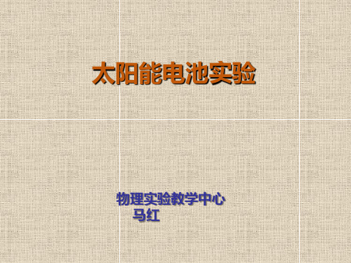 大学物理实验实验32  太阳能电池实验