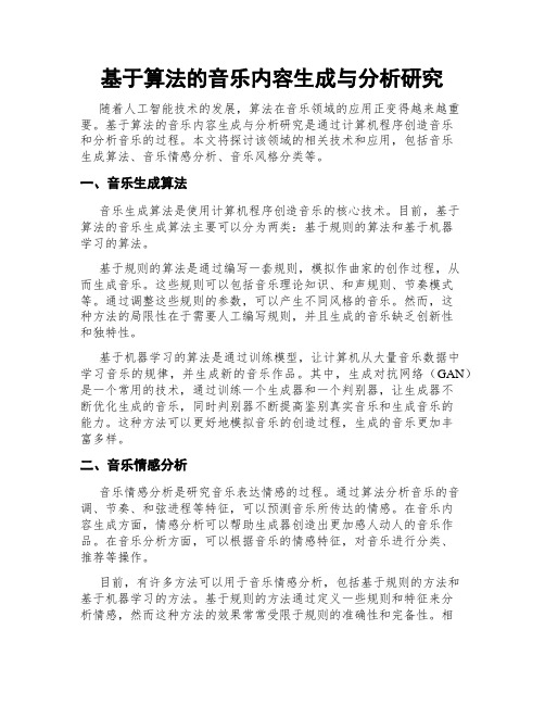 基于算法的音乐内容生成与分析研究