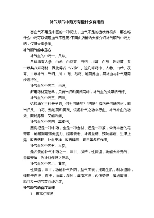 补气顺气中药方有些什么有用的