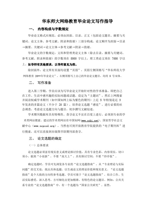 华东师大网络教育毕业写作指导