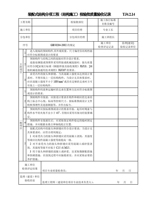 装配式结构分项工程(结构施工)检验批质量验收记录