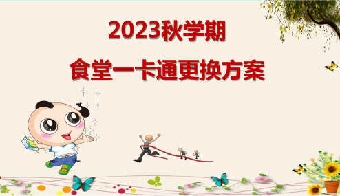 2023秋学期食堂一卡通更换方案