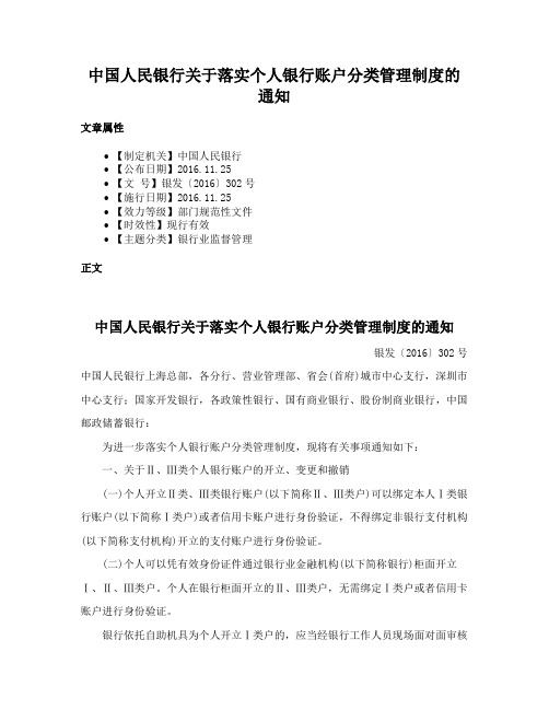 中国人民银行关于落实个人银行账户分类管理制度的通知