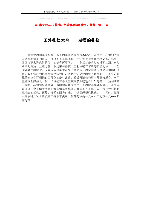 【优质文档】国外礼仪大全--点酒的礼仪-实用word文档 (1页)