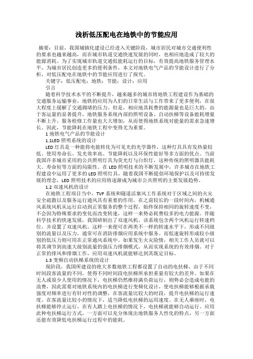 浅析低压配电在地铁中的节能应用