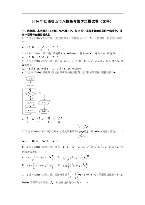 2016届江西省五市八校高考数学二模试卷(文科)解析版
