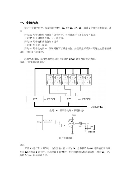 关于单片机的数字钟设计