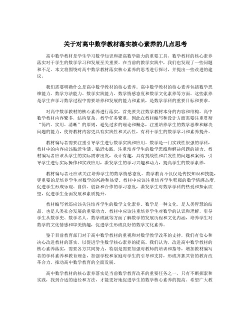 关于对高中数学教材落实核心素养的几点思考