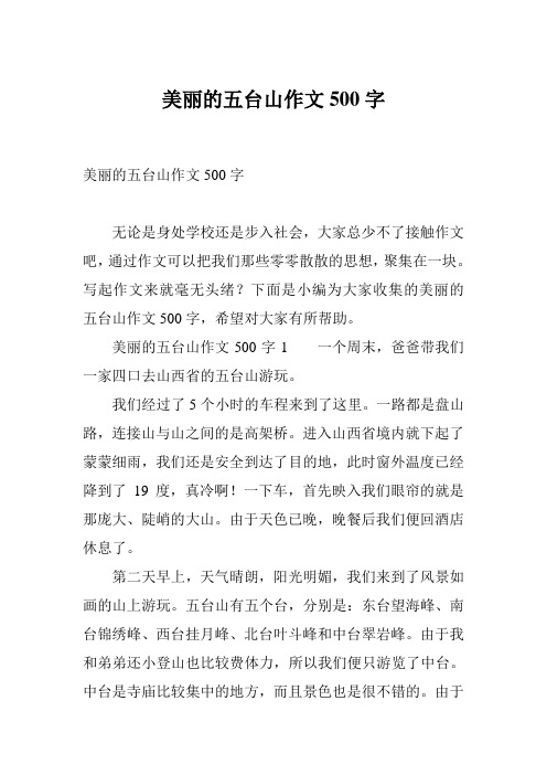 美丽的五台山作文500字