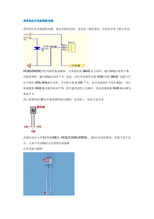 8  简单的红外发射接收电路