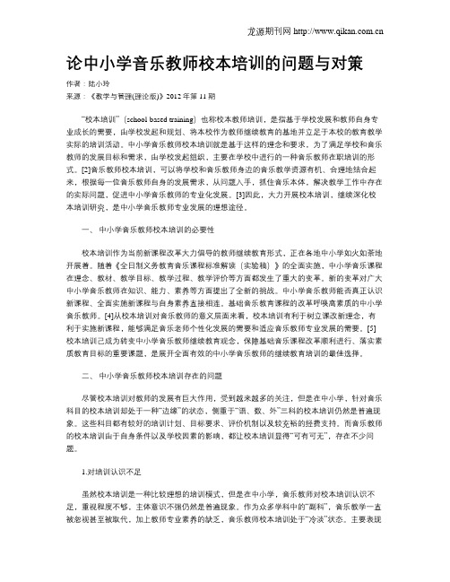 论中小学音乐教师校本培训的问题与对策