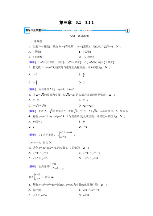 高中数学人教A版选修1-2练习：第3章 数系的扩充与复数的引入