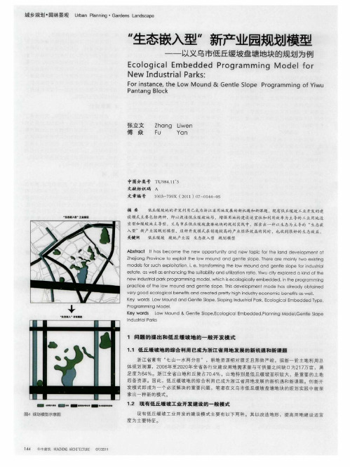 “生态嵌入型”新产业园规划模型——以义乌市低丘缓坡盘塘地块的规划为例