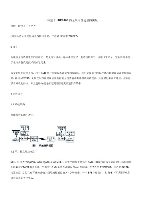 一种基于nRF2401的无线语音通信的实现