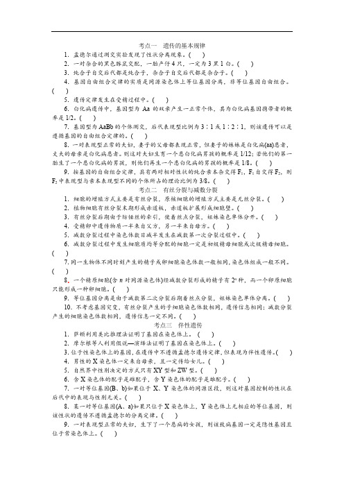 高考生物知识点 判断题汇总