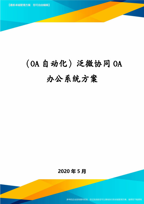 (OA自动化)泛微协同OA办公系统方案