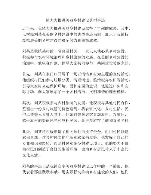 镇大力推进美丽乡村建设典型事迹