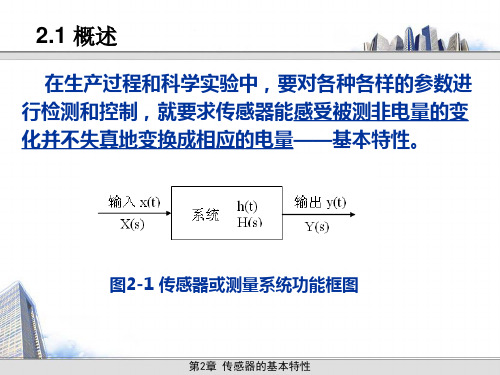 第2章 传感器的基本特性