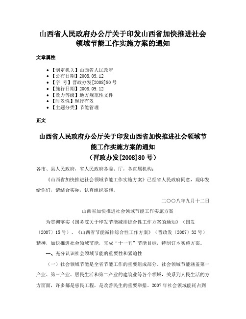 山西省人民政府办公厅关于印发山西省加快推进社会领域节能工作实施方案的通知