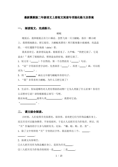 最新冀教版二年级语文上册短文阅读专项强化练习及答案