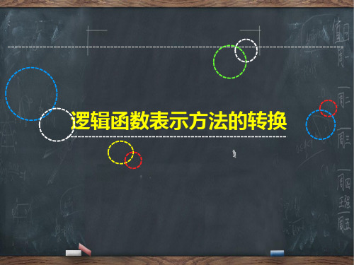 电子技术基础优质公开课课件——《逻辑函数表示方法之间的转换》