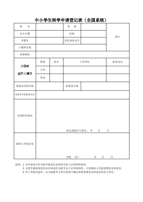 中小学生转学申请登记表(全国系统)