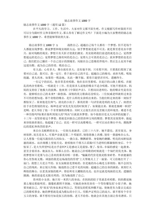 励志故事作文1000字