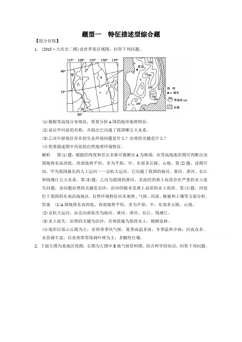 高考地理二轮题型专练【1】特征描述型综合题(含答案)