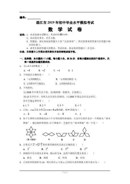 湛江市2019年初中毕业水平模拟考试数学试卷(含答案)