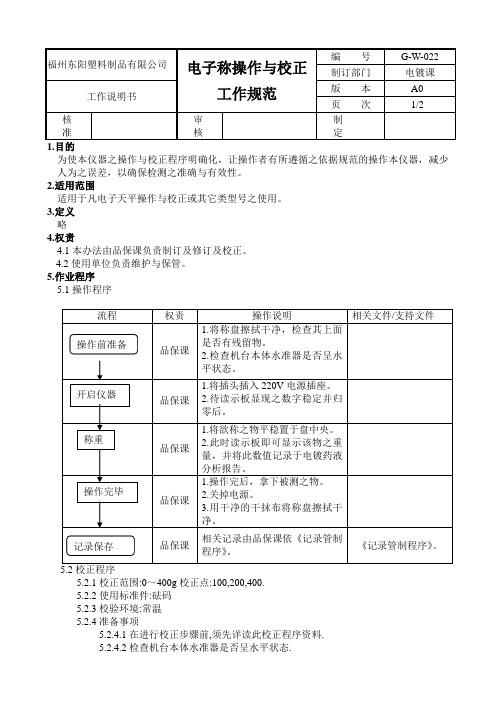 电子称操作与校正工作规范