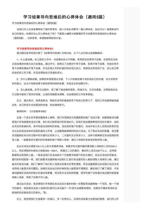 学习结果导向思维后的心得体会（通用5篇）