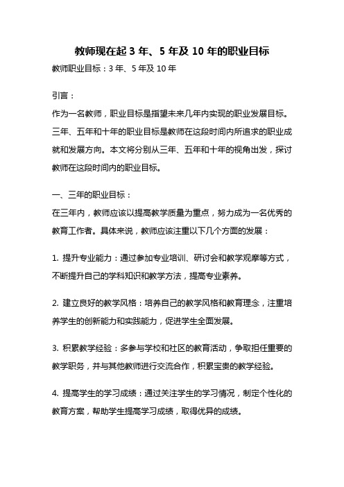 教师现在起3年、5年及10年的职业目标