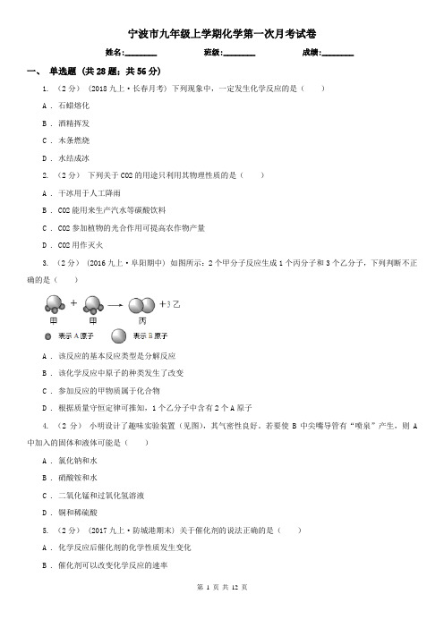 宁波市九年级上学期化学第一次月考试卷