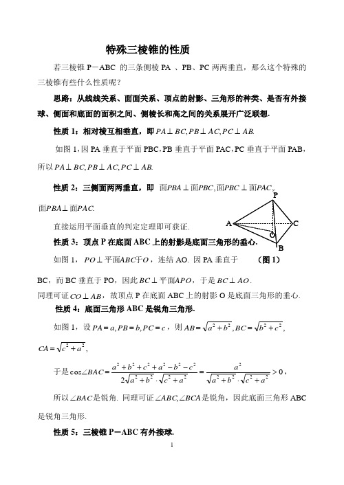 SXB181高考数学必修_特殊三棱锥的性质