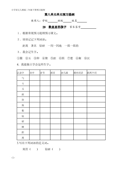 【免费下载】二年级语文下第八单元预习提纲