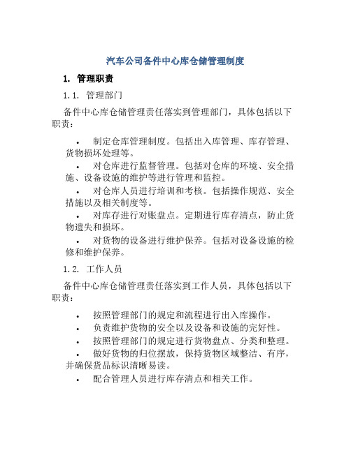 汽车公司备件中心库仓储管理制度