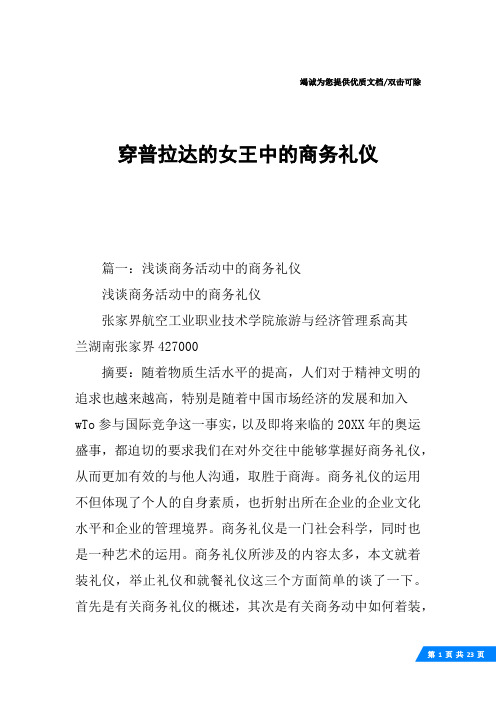 穿普拉达的女王中的商务礼仪