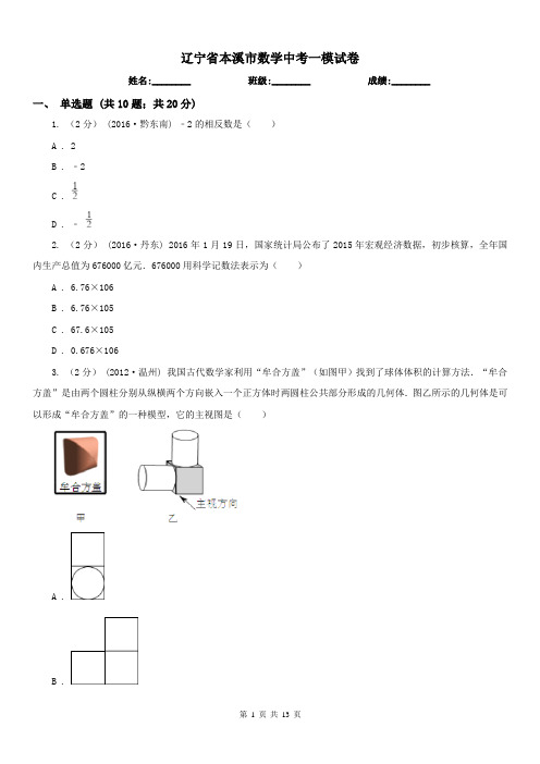 辽宁省本溪市数学中考一模试卷