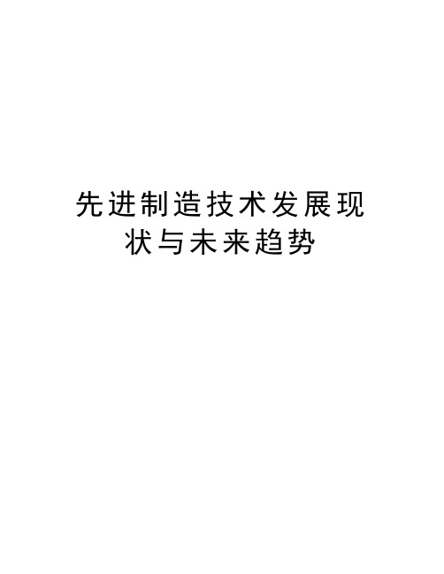 先进制造技术发展现状与未来趋势资料讲解