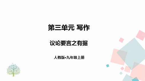 第三单元写作议论要言之有据课件(共23张)部编版语文九年级上册